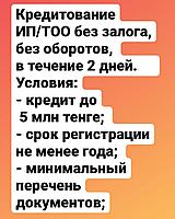 Помощь в получении микрокредита до 5 млн. тенге для юр.лиц.