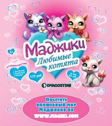 DeAgostini Фигурка Сюрприз Маджики Любимые котята