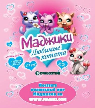 DeAgostini Фигурка Сюрприз Маджики Любимые котята - фото 1 - id-p95277647