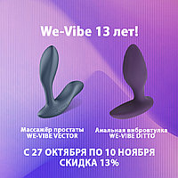 Скидки на WE-VIBE продолжаются!