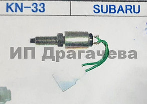 Датчик стоп сигнала KN - 33