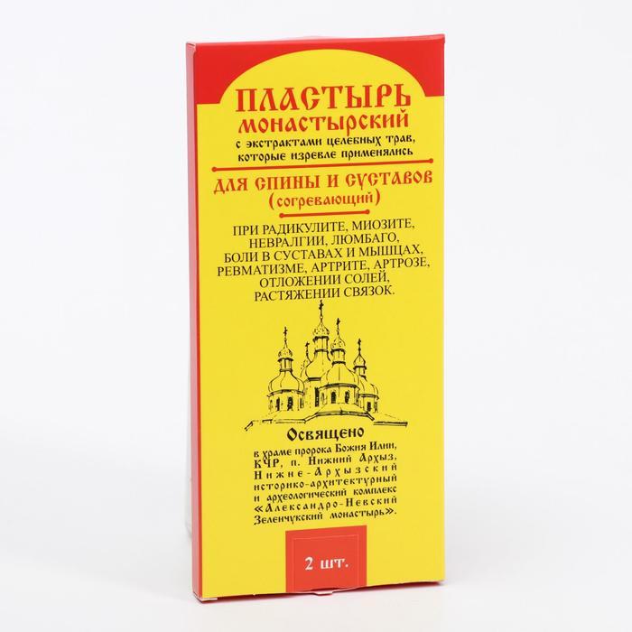 Пластырь монастырский "Согревающий" для спины и суставов,2шт