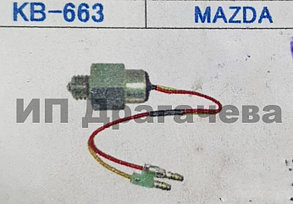 Датчик (лягушка) заднего хода KB - 663