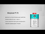 MOLYKOTE® P-74 резьбовая паста 500g, фото 3