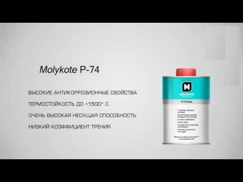 MOLYKOTE® P-74 резьбовая паста 500g - фото 3 - id-p1671705