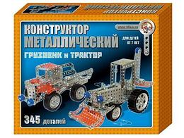 Конструктор металлический «Грузовик и трактор» (345 эл) арт.00953