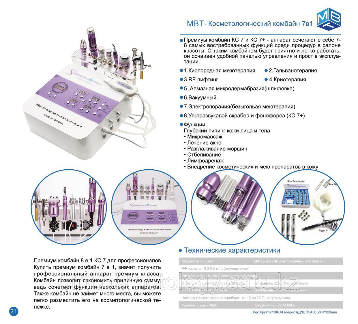 MBT- КОСМЕТОЛОГИЧЕСКИЙ КОМБАЙН 7В1 - фото 1 - id-p95350164