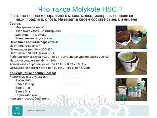 MOLYKOTE® HSC электропроводная резьбовая паста - фото 3 - id-p1671702