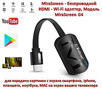 MiraScreen - беспроводной HDMI - Wi-Fi адаптер для передачи картинки с экрана смартфона, Модель MiraScreen G4