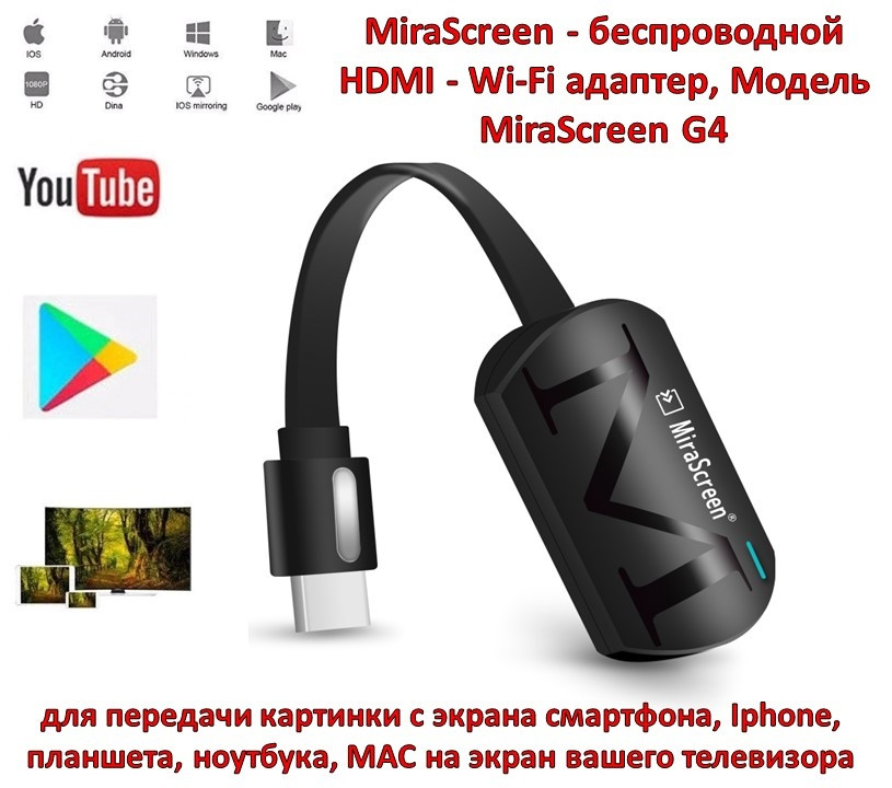MiraScreen - беспроводной HDMI - Wi-Fi адаптер для передачи картинки с экрана смартфона, Модель MiraScreen G4 - фото 1 - id-p95352245