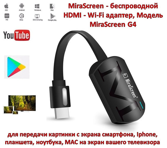 MiraScreen - беспроводной HDMI - Wi-Fi адаптер для передачи картинки с  экрана смартфона, Модель MiraScreen G4 (id 95352245)