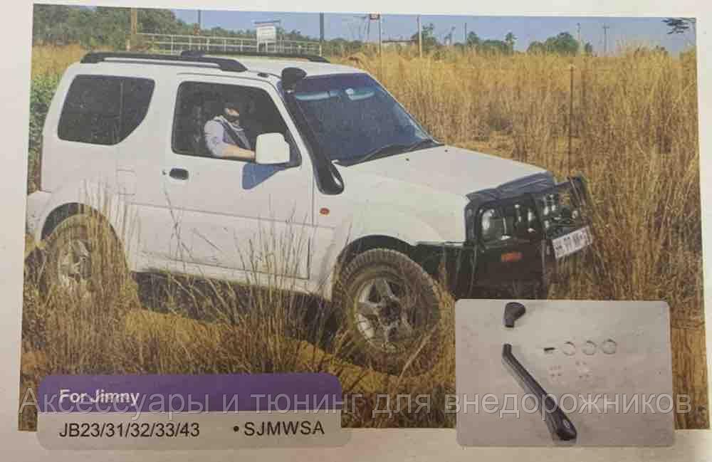 Шноркель Suzuki jimni