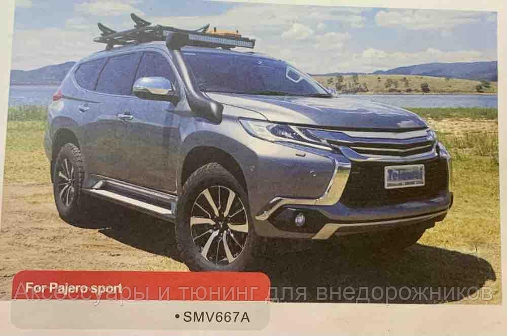 Шноркель 667 Pajero sport 2021+