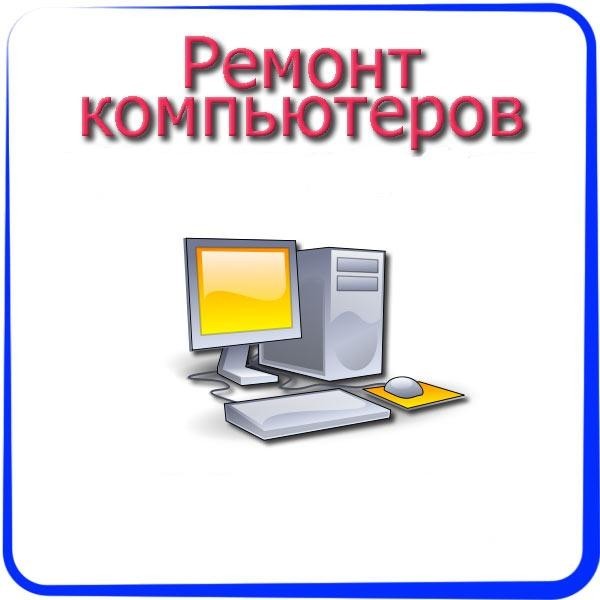 — компьютеры и периферия, сети (ремонт, установка Ваших программ, восстановление данных)