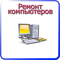 — компьютеры и периферия, сети (ремонт, установка Ваших программ, восстановление данных)