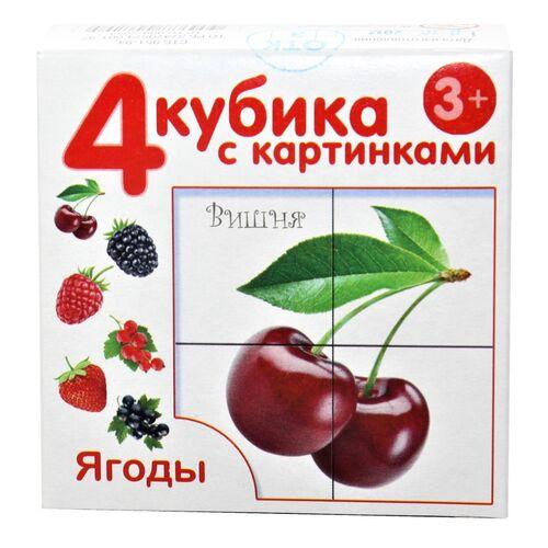 Кубики с картинками «Ягоды» (без обклейки) 4 шт. арт.00720 - фото 1 - id-p95309547