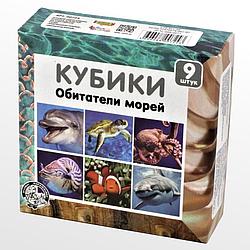 Кубики «Обитатели морей» (без обклейки) 9 шт. арт.00724