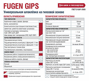 Универсальная шпаклевка FUGEN GIPS, 5 кг, Bergauf, фото 2