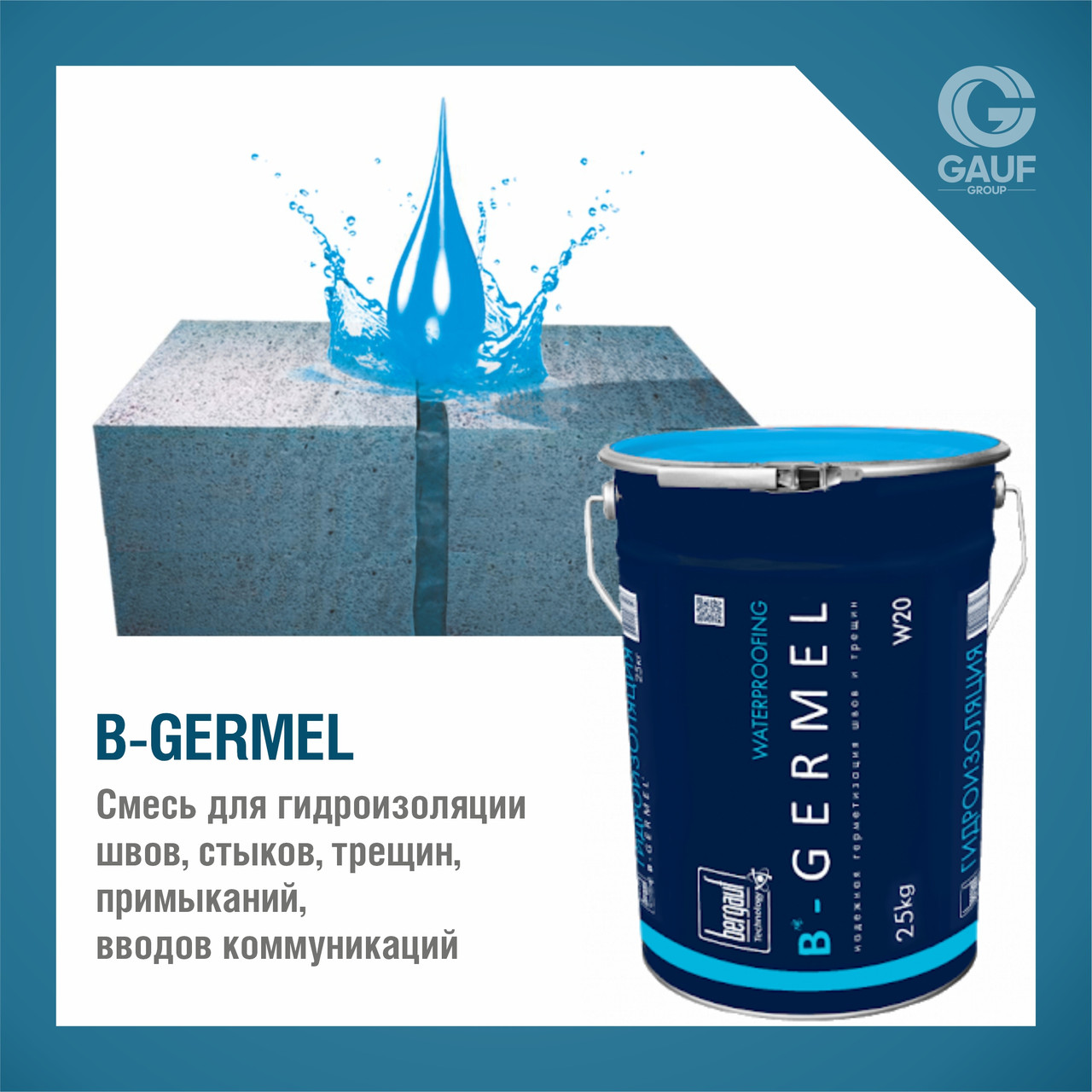 B-GERMEL, Смесь для гидроизоляции швов, стыков, трещин, примыканий, вводов коммуникаций, 25кг - фото 1 - id-p95415646