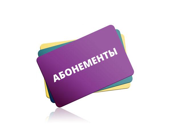 Абонемент на курсы