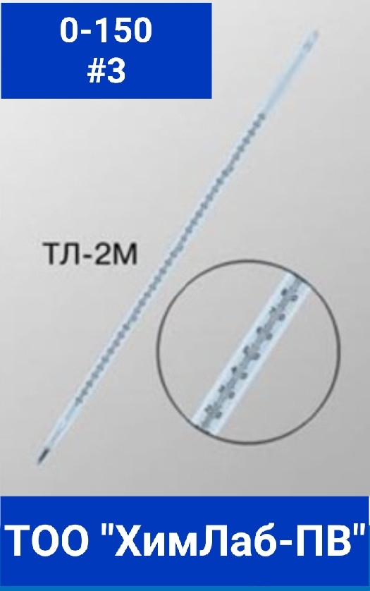 Термометр лабораторный химический ТЛ-2М №3 - фото 1 - id-p95422010
