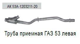 Труба приемная Г-53 лев. (Автоглушитель)