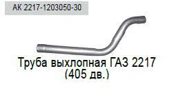 Труба выхлопная 2217 405 дв. (Автоглушитель)