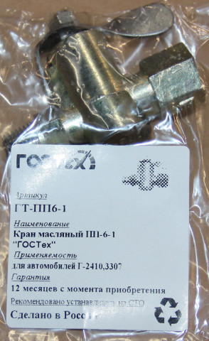 Кран масляный ПП-6-1 2410,3307 "ГОСТех" в уп.