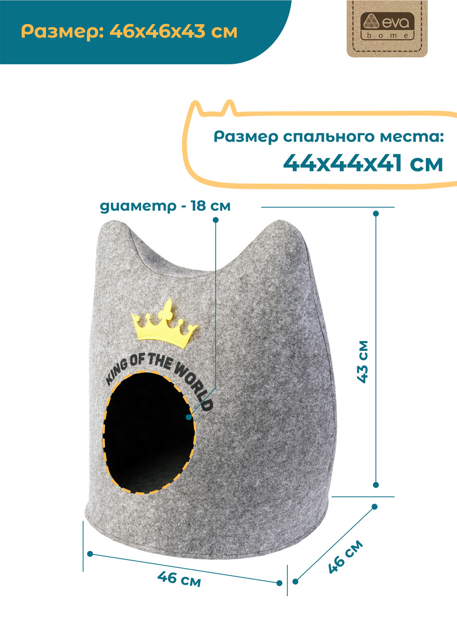 Домик для животных "Ушастик КОРОЛЕВСКИЙ", войлок, 46х46х43см