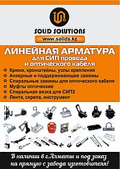 Линейно-подвесная арматура для СИП провода и оптического кабеля