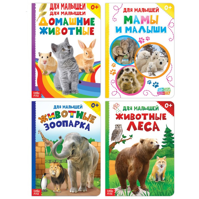 Книги картонные набор «Для малышей» №1, 4 шт., 10 стр. - фото 1 - id-p95422550