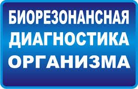 Диагностика организма