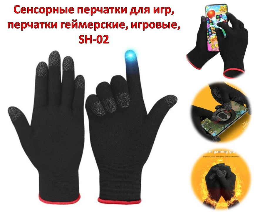 Сенсорные перчатки для игр, перчатки геймерские, игровые, SH-02 - фото 1 - id-p95546234