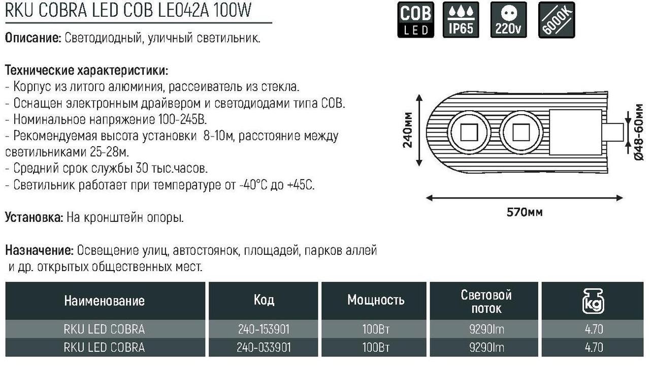 РКУ COBRA LED COB LE042A 100W 6000K (TEKL) 2шт - фото 3 - id-p78569464