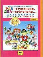 Петерсон. Раз - ступенька, два - ступенька. Математика для детей 5-6 и 6-7 лет. 2 части