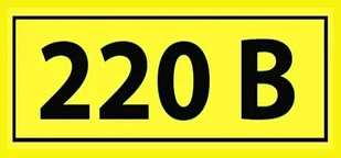 Наклейка "220В" 100х35