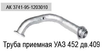 Труба приемная УАЗ-3741 дв. 4091 (Автоглушитель)