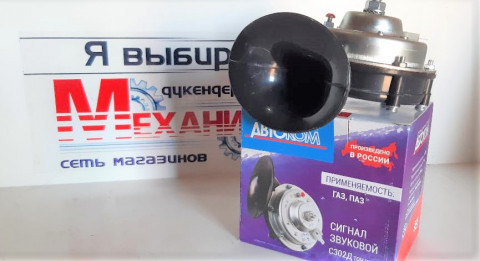 Сигнал звуковой Влг с/о. к-т. (С302/303) (ЛЭТЗ)