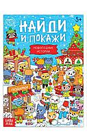 Книга с заданиями «Найди и покажи»