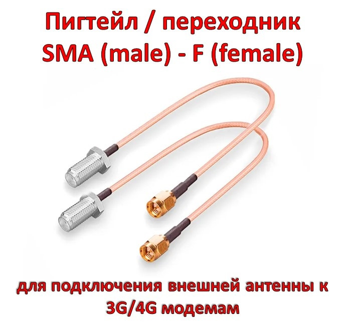 Пигтейл / переходник SMA (male) - F (female), для подключения внешней антенны к 3G/4G модемам - фото 1 - id-p95568176