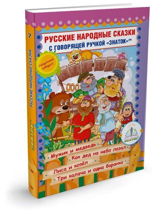 Знаток ZP-40050 Звуковая Книга Русские народные сказки 7, для говорящей ручки