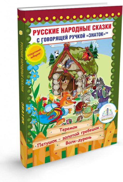 Знаток ZP-40066 Звуковая Книга Русские народные сказки 8, для говорящей ручки - фото 1 - id-p95554541