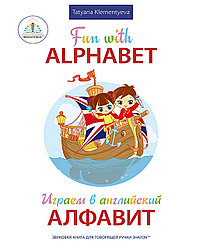 Знаток Звуковая Книга Играем в английский алфавит Fun whith Alphabet, для говорящей ручки