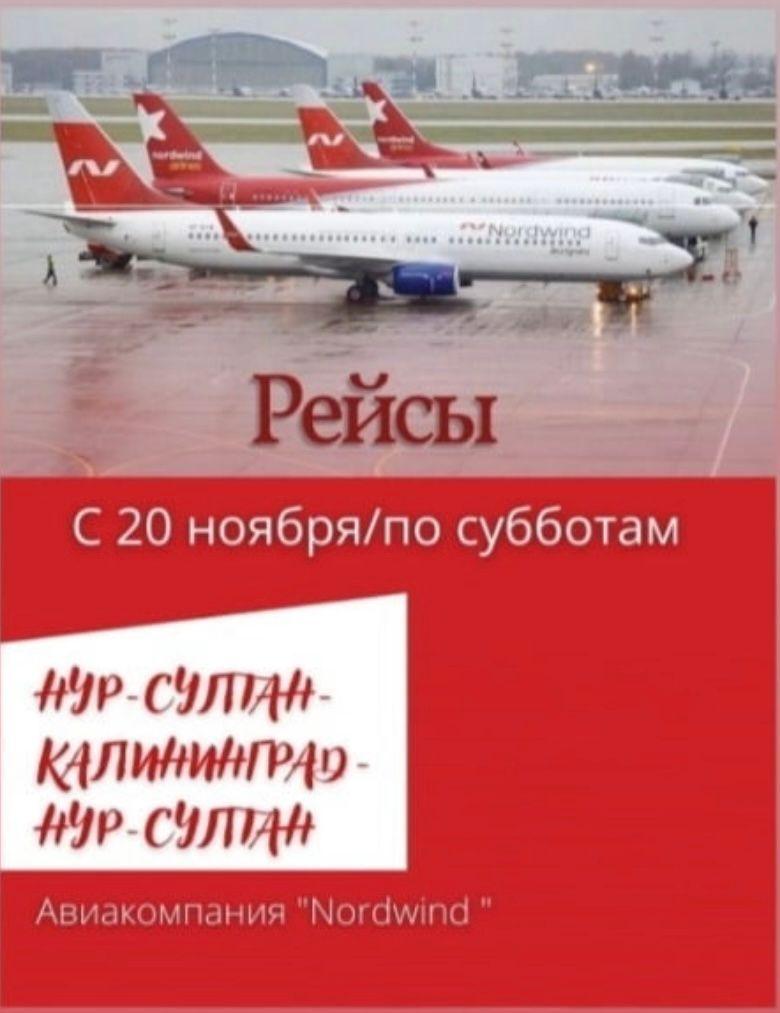 Возобновление прямого рейса Нур-Султан - Калининград