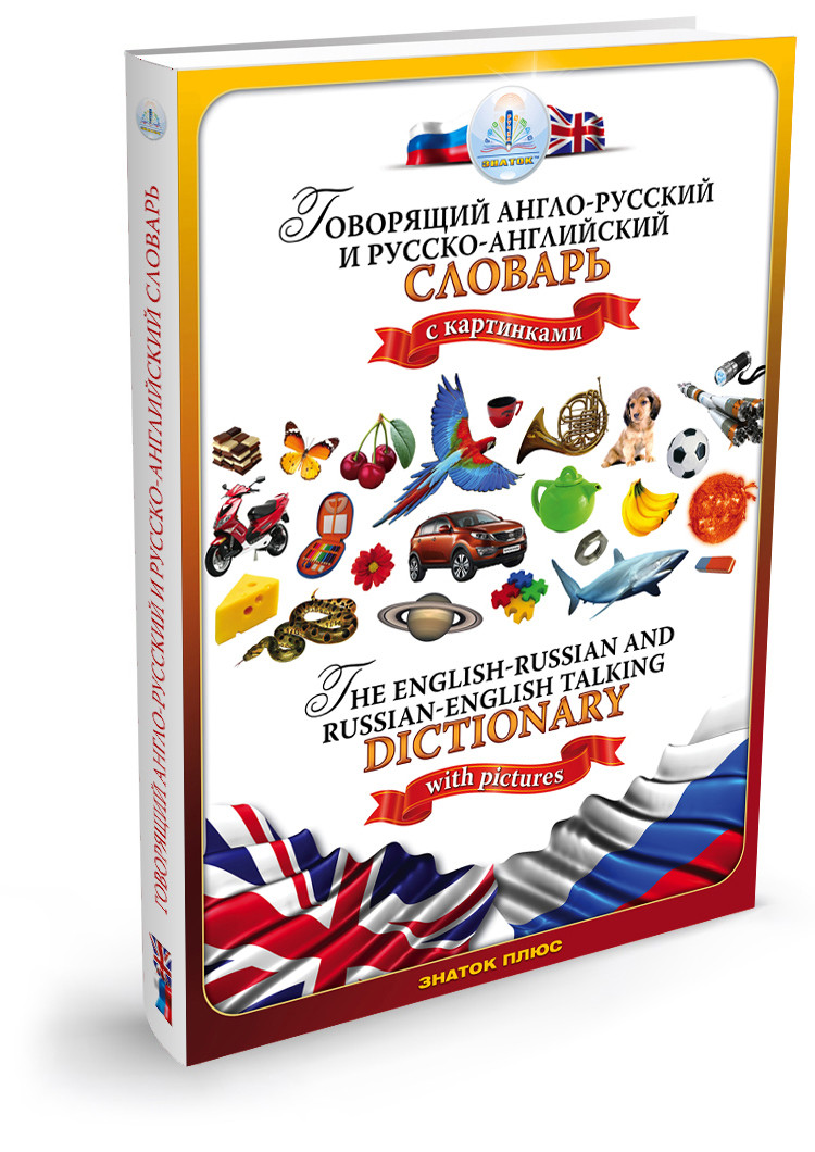 Знаток Звуковой Англо-Русский и Русско-Английский словарь с картинками, для говорящей ручки - фото 1 - id-p95554550