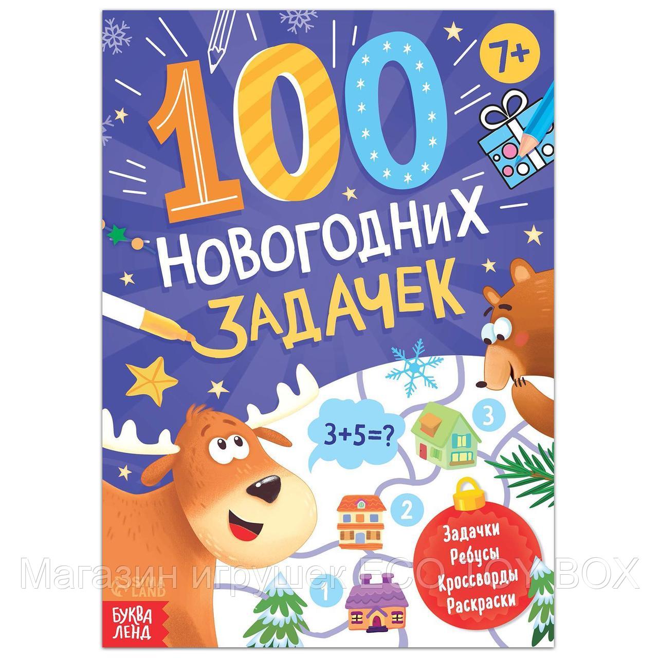 Книга «100 новогодних задачек», 48 стр, 7+
