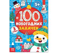 Книга «100 новогодних задачек» (5+), 40 стр., фото 1