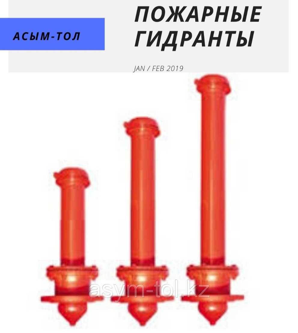 Гидрант пожарный подземный ГОСТ 8220-85: продажа, цена в Алматы ...