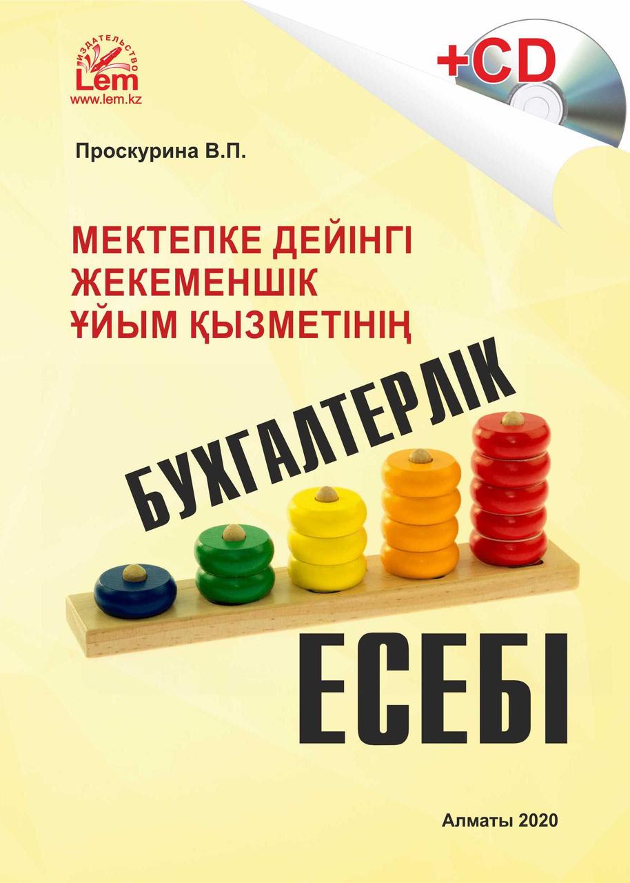 Мектепке дейінгі жекеменшік ұйым қызметінің бухгалтерлік есебі.(Бухучет деятельности частной дошкольной орг-ци