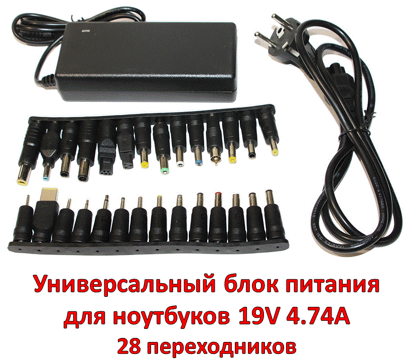 Универсальный блок питания для ноутбуков 19V 4.74A, 28 переходников, модель А-520 - фото 1 - id-p95635606